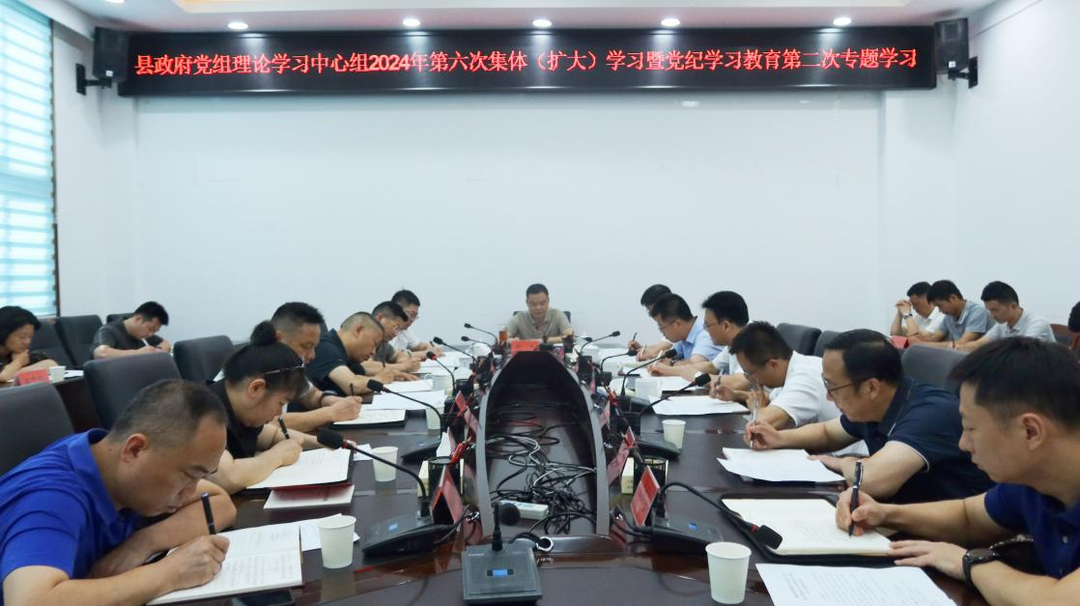 县政府党组理论学习中心组举行2024年第六次集体（扩大）学习暨党纪学习教育第二次专题学习