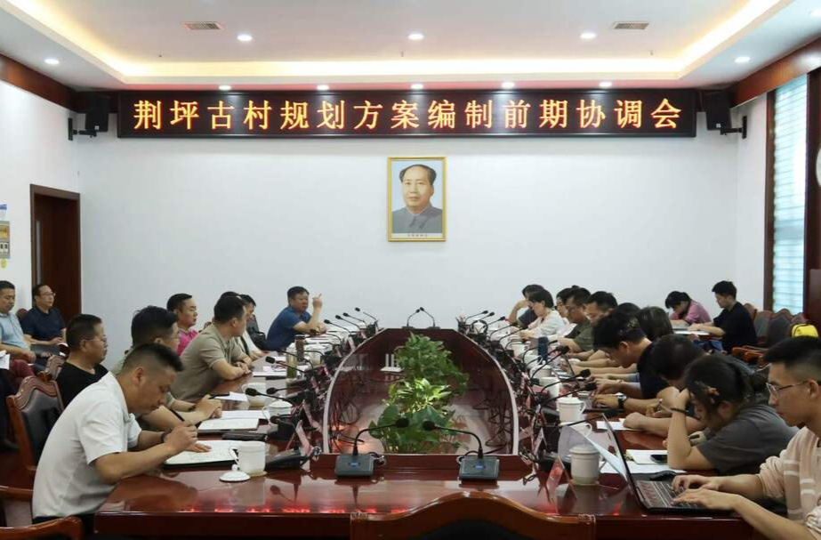 荆坪古村规划方案编制前期协调会召开