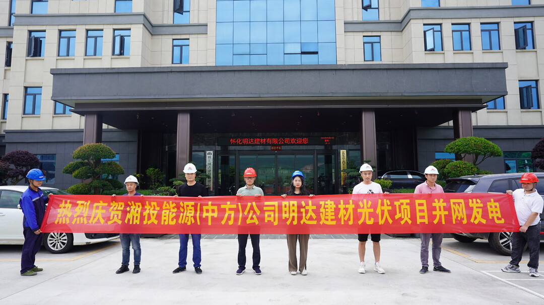 中方县天天食品和明达建材屋顶分布式光伏发电项目并网投产