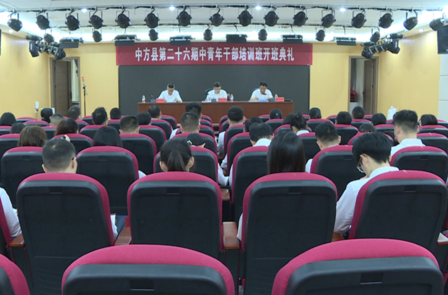 中方县第二十六期中青年干部培训班开班