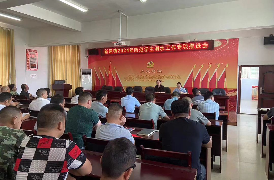 中方县新建镇：加强部署 守住防范中小学生溺水“安全位”