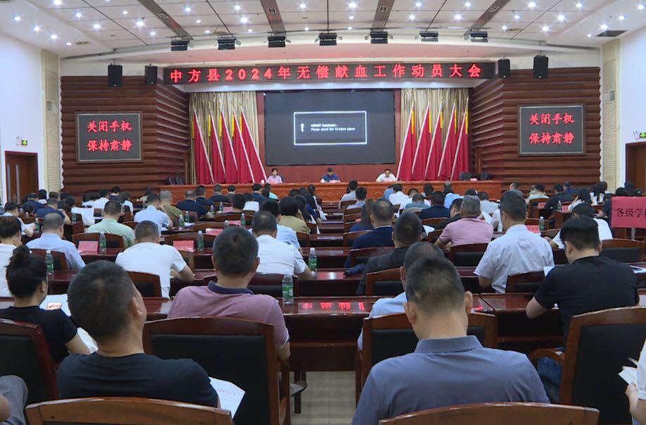 中方县召开2024年无偿献血工作动员大会