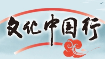 文化中国行