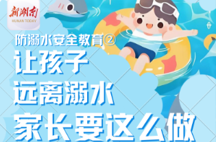 防溺水安全教育长图② |让孩子远离溺水，家长要这么做！