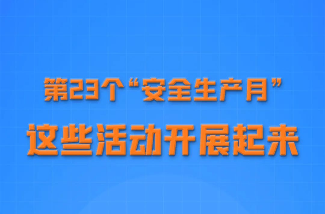 安全生产月来了，怎么干？看重点！