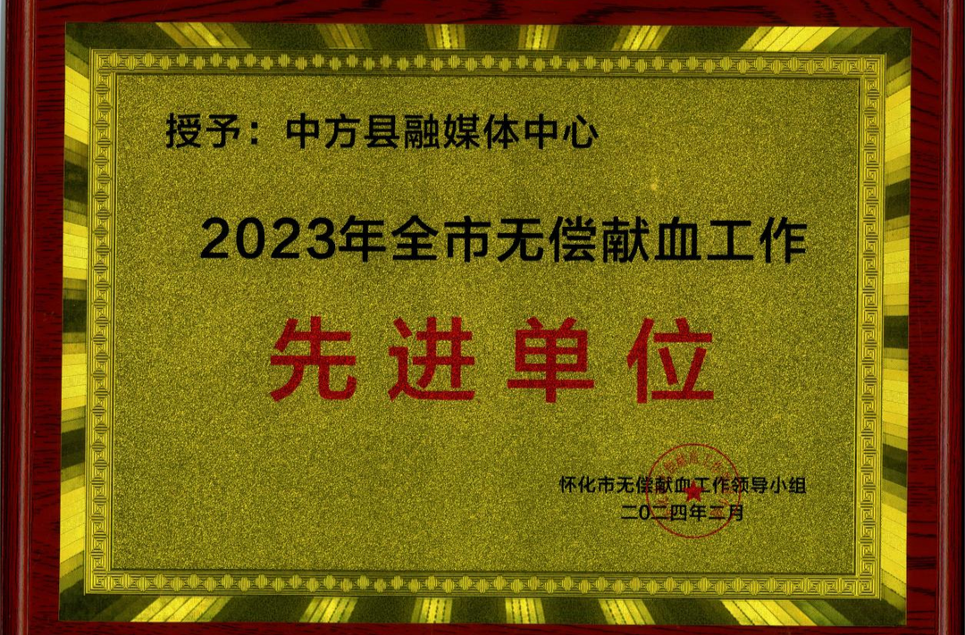 中方县融媒体中心获怀化市无偿献血工作先进单位称号