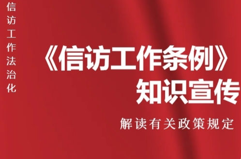 H5|《信访工作条例》知识宣传