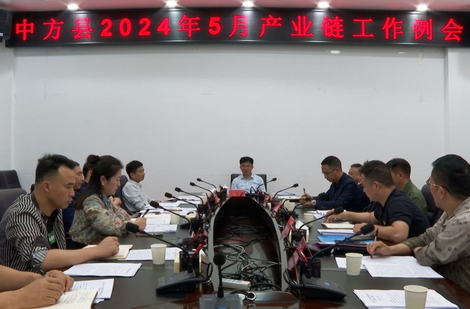 中方县“8+2”产业链工作例会召开