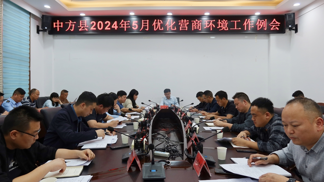 ​中方县2024年5月优化营商环境工作例会召开