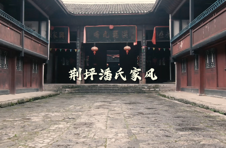 视频|爱廉说：荆坪潘氏家风