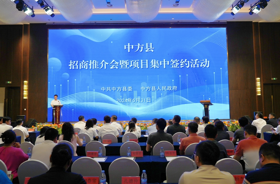 中方县举行招商推介会暨项目集中签约活动 集中签约项目6个 总投资19.6亿元