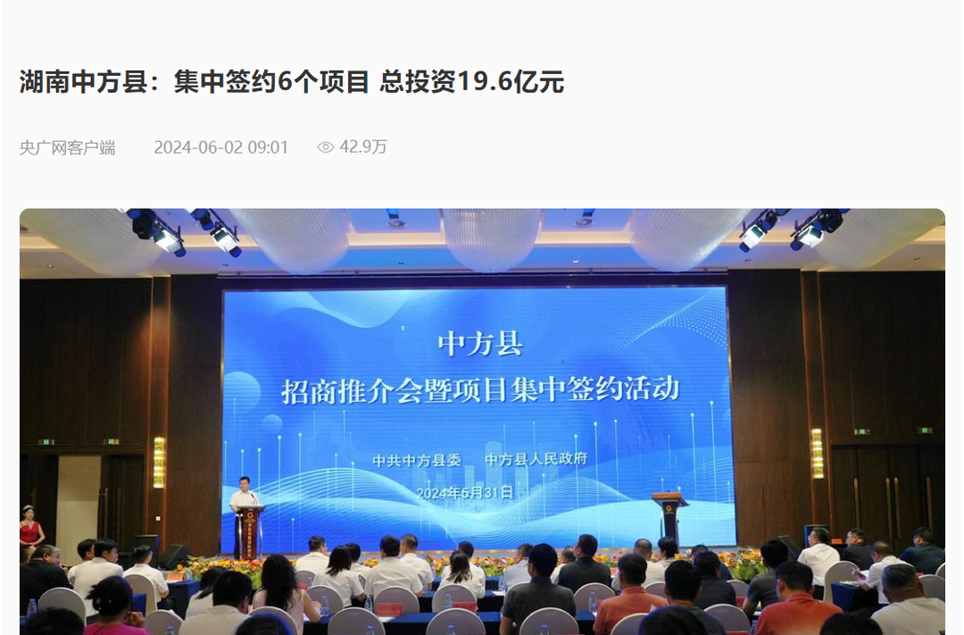 央广网|湖南中方县：集中签约6个项目 总投资19.6亿元