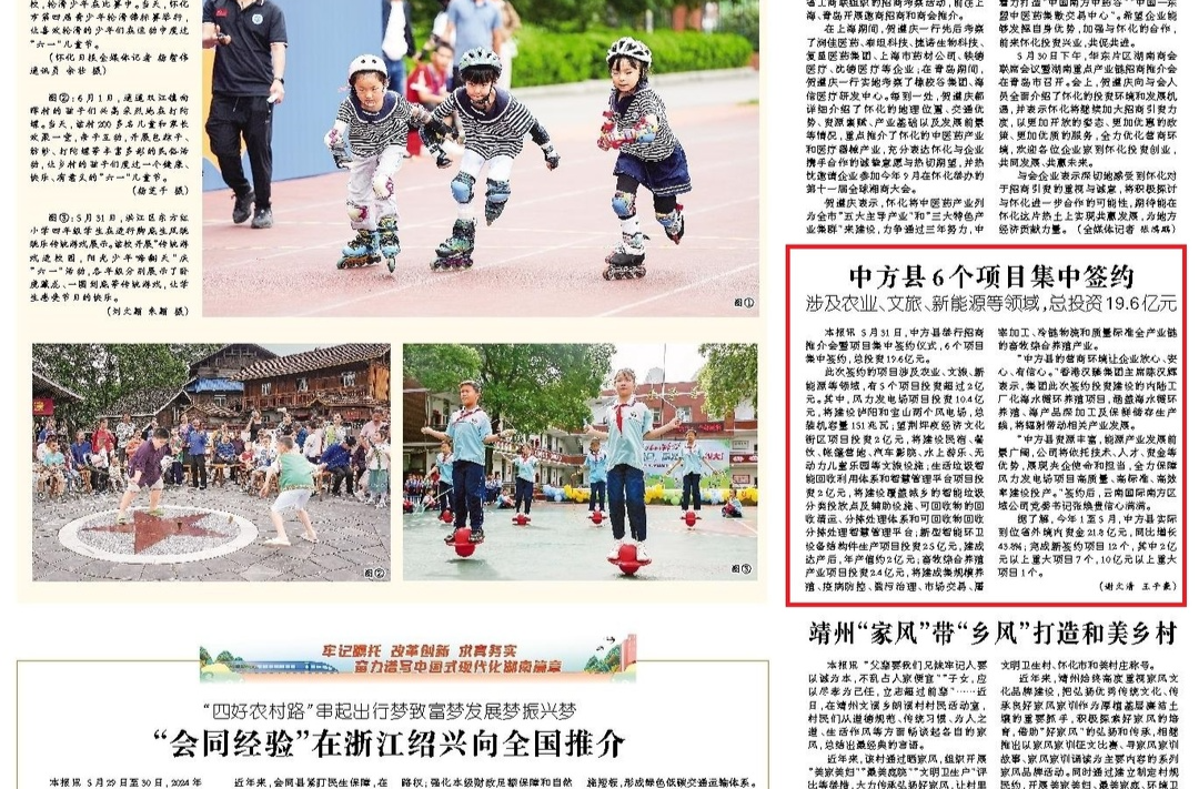 怀化日报头版|中方县6个项目集中签约 涉及农业、文旅、新能源等领域，总投资19.6亿元
