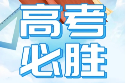 H5|高考临近，这些注意事项请查收！