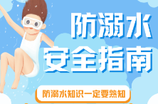 海报|防溺水知识一定要熟知！！！
