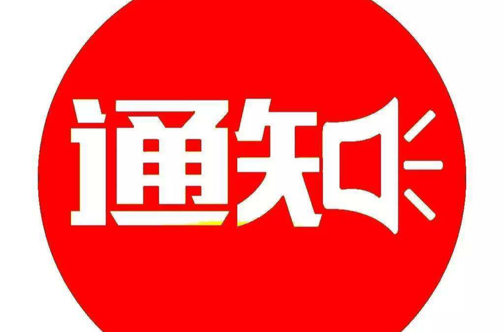 关于举办中方县首届应急科普知识讲解大赛的通知