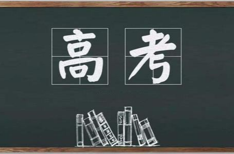 高考在即，教育部发布2024年高考十问十答