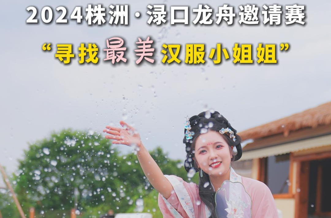 2024株洲·渌口龙舟邀请赛，“最美汉服小姐姐”是你吗？