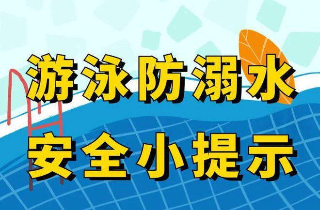 安全科普 | 防溺水小提示