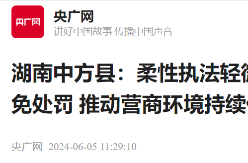 央广网|湖南中方县:柔性执法轻微违法免处罚 推动营商环境持续优化