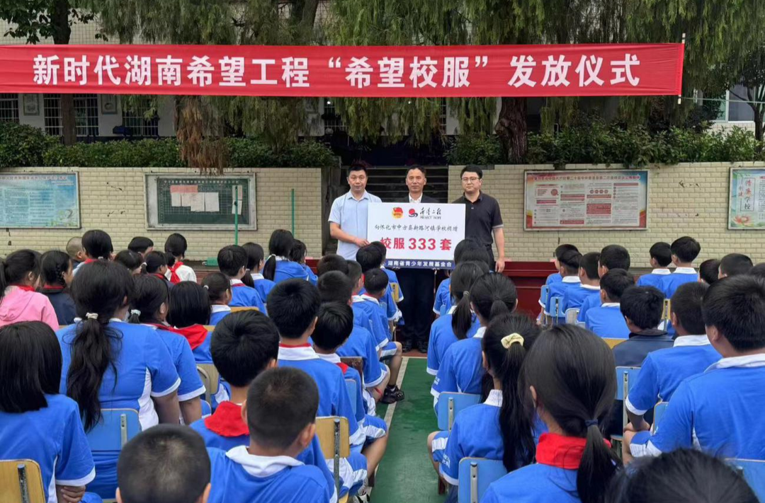 团中方县委到新路河镇学校开展新时代湖南希望工程“希望校服”发放仪式