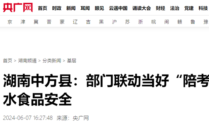 央广网|湖南中方县：部门联动当好“陪考人”守护高考饮水食品安全