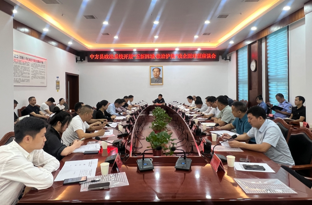 中方县政法系统召开“五新四城·法治护航”政企面对面座谈会