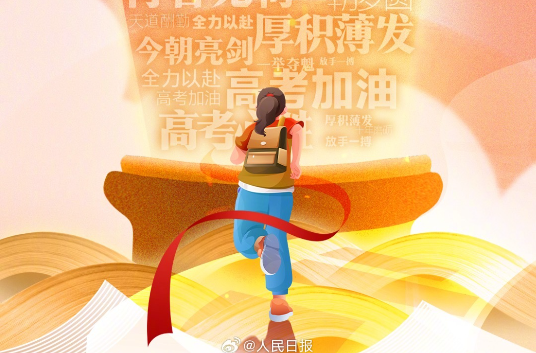 今天高考，为1342万考生加油！