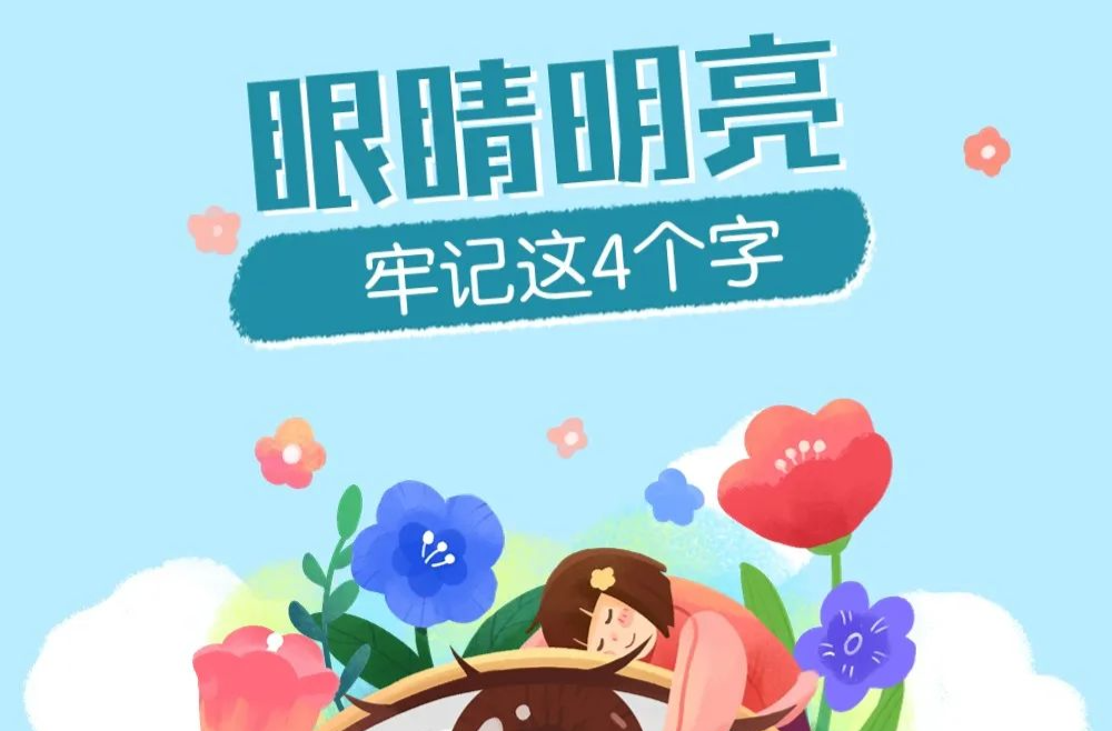 4个靠谱的中医护眼招，看过的都收藏了