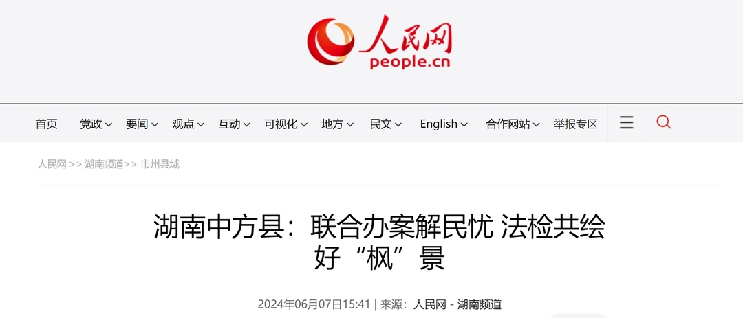 人民网|湖南中方县：联合办案解民忧 法检共绘好“枫”景