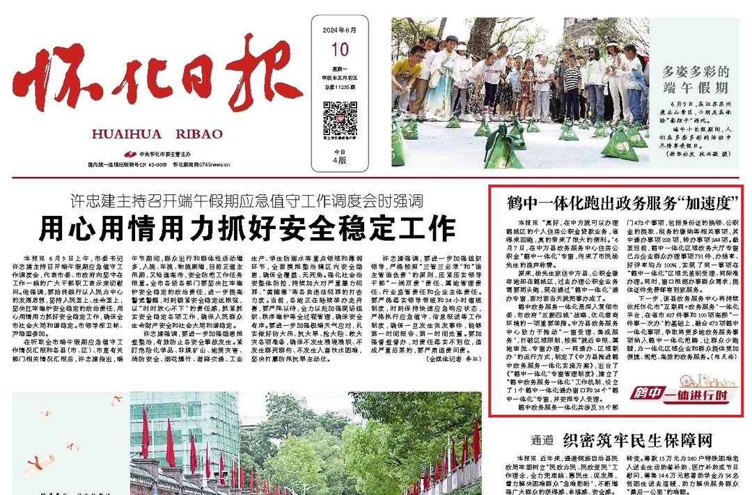 怀化日报头版|鹤中一体化跑出政务服务“加速度”
