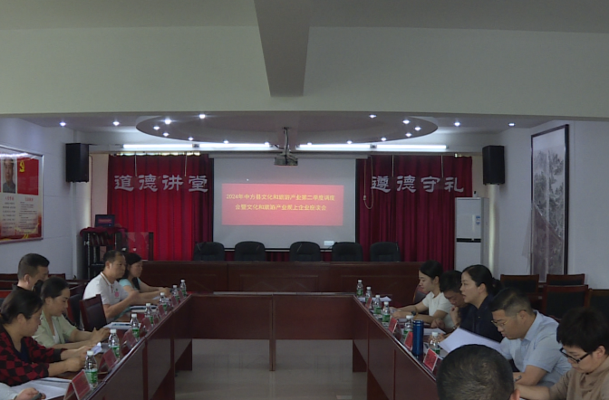 中方县召开文化和旅游产业规上企业座谈会