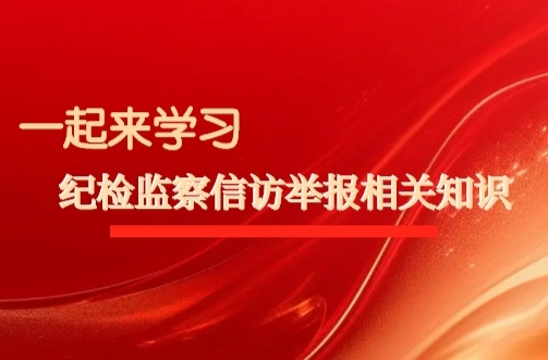 H5|一起来学习 纪检监察信访举报相关知识