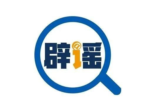 伪造“红头文件”行骗牟利 传播伪科普误导公众 ——中国互联网联合辟谣平台2024年5月辟谣榜综述