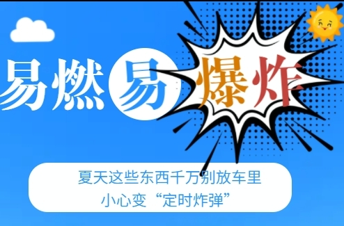 H5|夏天这些东西千万别放车里，小心变“定时炸弹