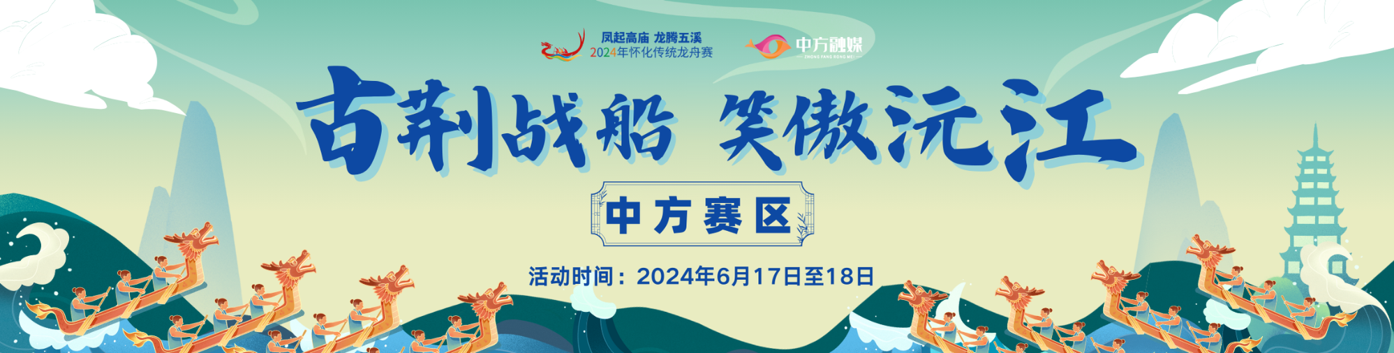 古荆战船 笑傲沅江 —— 中方赛区