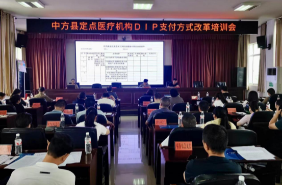 中方县召开定点医疗机构DIP支付方式改革培训会