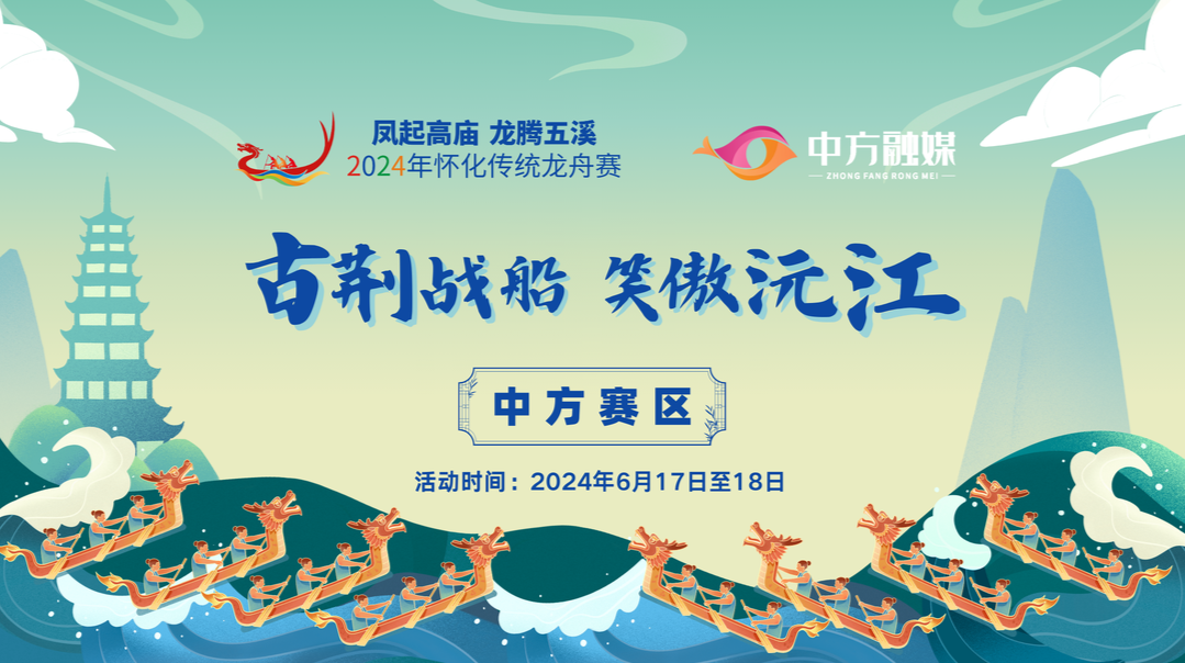 “古荆战船 笑傲沅江”2024年怀化市传统龙舟赛（中方县分赛场）