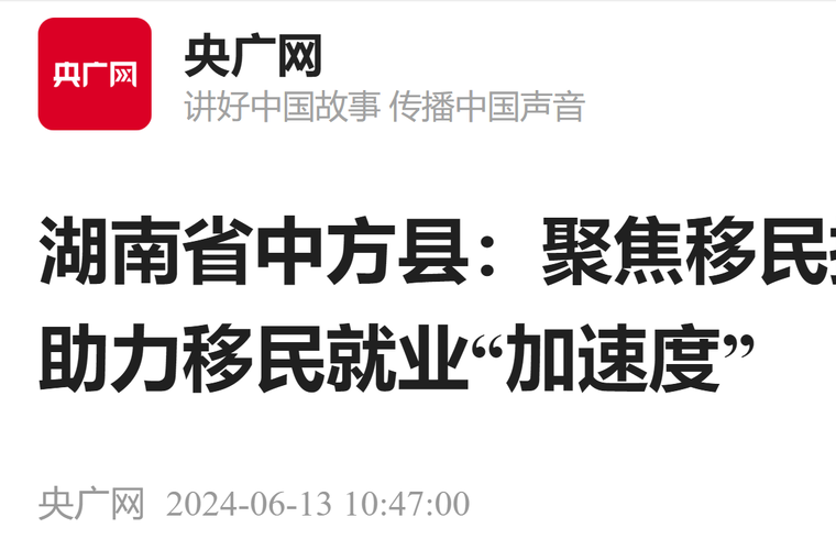 央广网|湖南省中方县:聚焦移民技能培训助力移民就业“加速度”