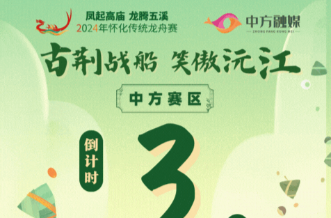 动态海报|2024年怀化市传统龙舟赛（中方县主赛区）倒计时3天！