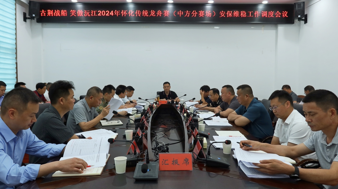 胡杰主持召开古荆战船 笑傲沅江2024年怀化传统龙舟赛（中方分赛场）安保维稳工作调度会议