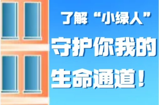 H5 | 一起了解“小绿人”，守护你我的生命通道！