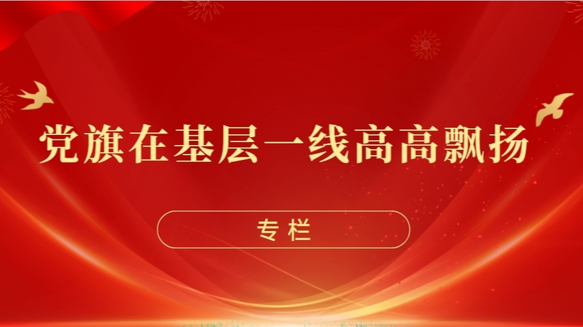 党旗在基层一线高高飘扬
