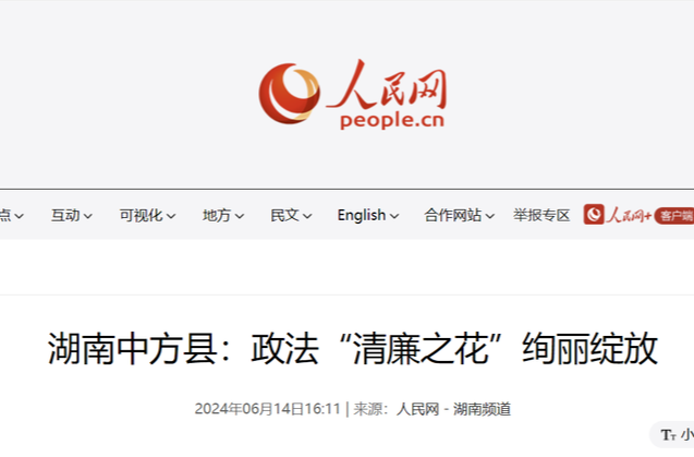 人民网|湖南中方县：政法“清廉之花”绚丽绽放
