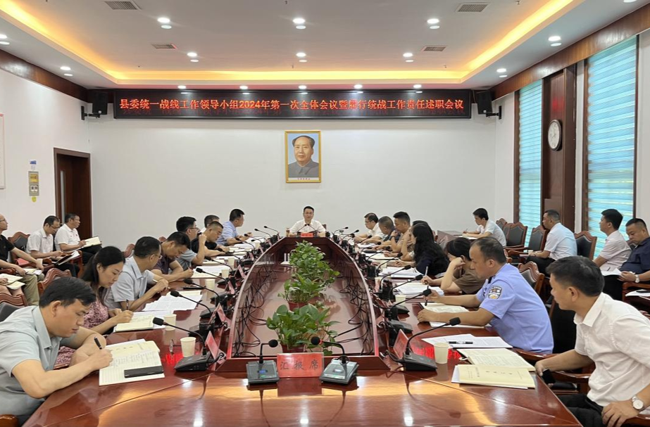 县委统一战线工作领导小组2024年第一次全体会议暨履行统战工作责任述职会议召开