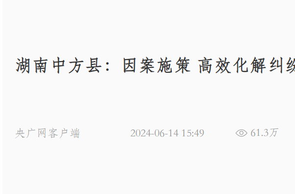 央广网|湖南中方县：因案施策 高效化解纠纷案件