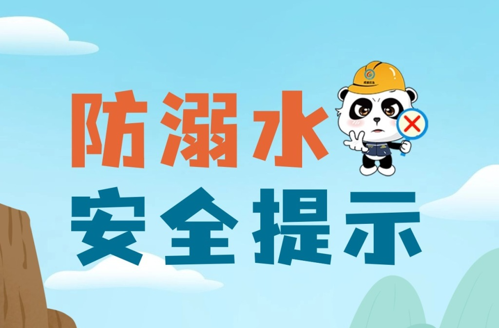 安全科普 | 这份防溺水安全提示请收好！