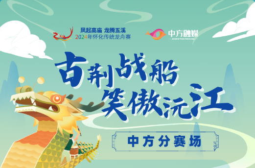 海报|“古荆战船 笑傲沅江”2024年怀化市传统龙舟赛（中方分赛场）即将火热开赛！