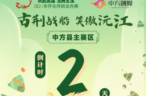 动态海报|2024年怀化市传统龙舟赛（中方县主赛区）倒计时2天！