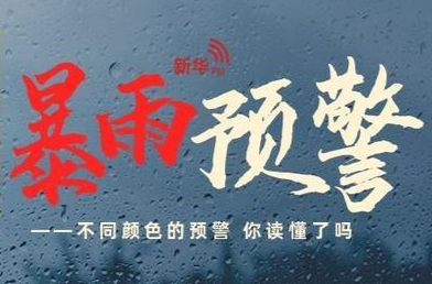 湖南启动气象灾害（暴雨）三级应急响应